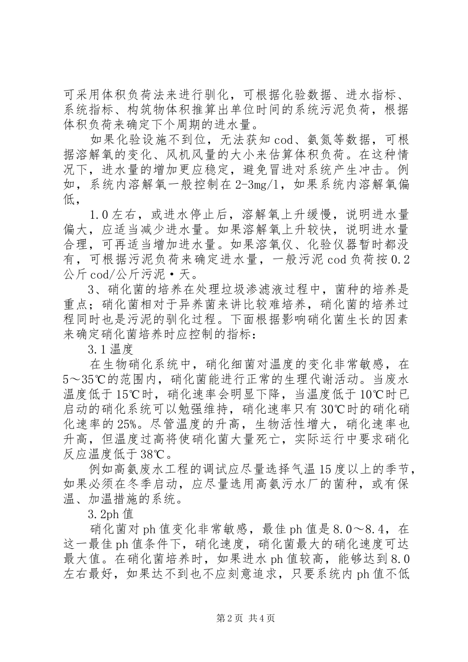 生化污泥驯化方案[小编推荐]_第2页