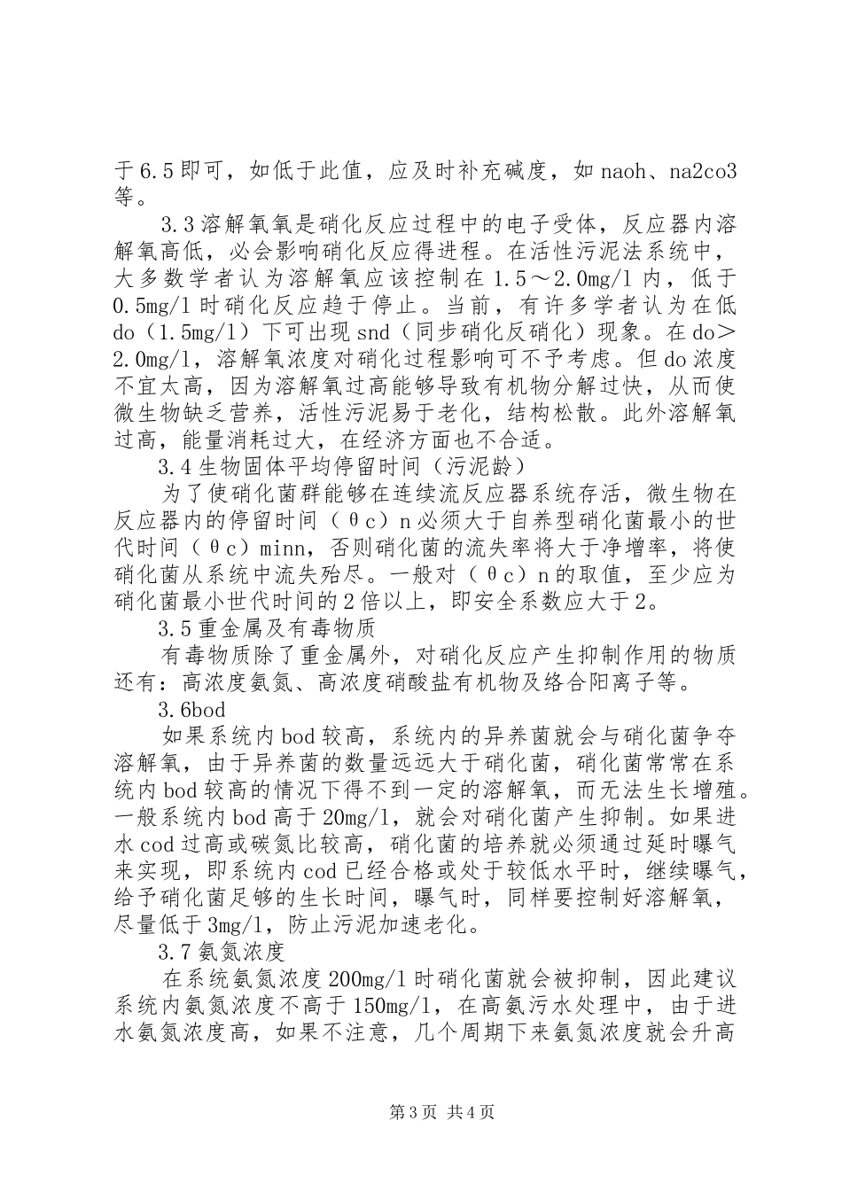 生化污泥驯化方案[小编推荐]_第3页