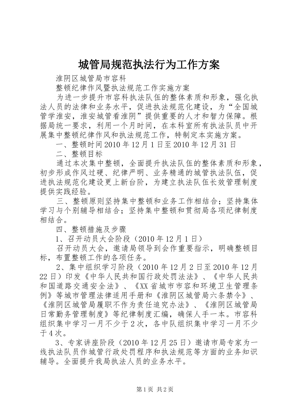 城管局规范执法行为工作实施方案 _第1页