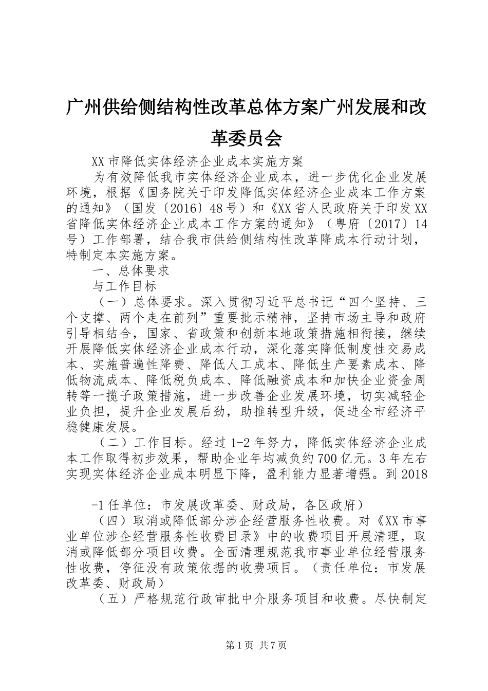 广州供给侧结构性改革总体实施方案广州发展和改革委员会 _第1页