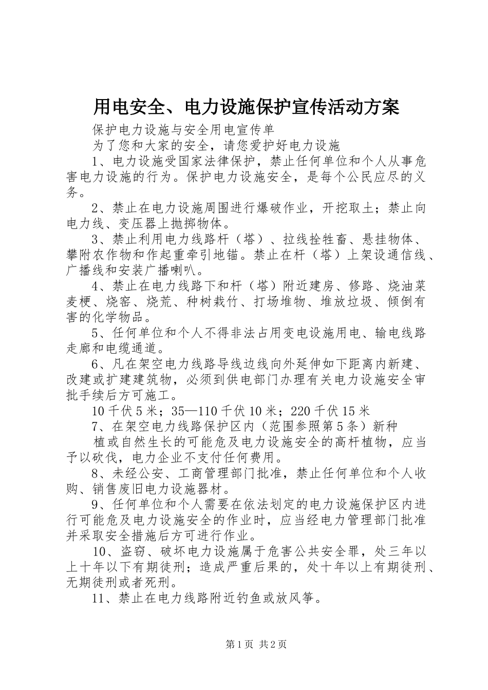 用电安全、电力设施保护宣传活动实施方案 _第1页