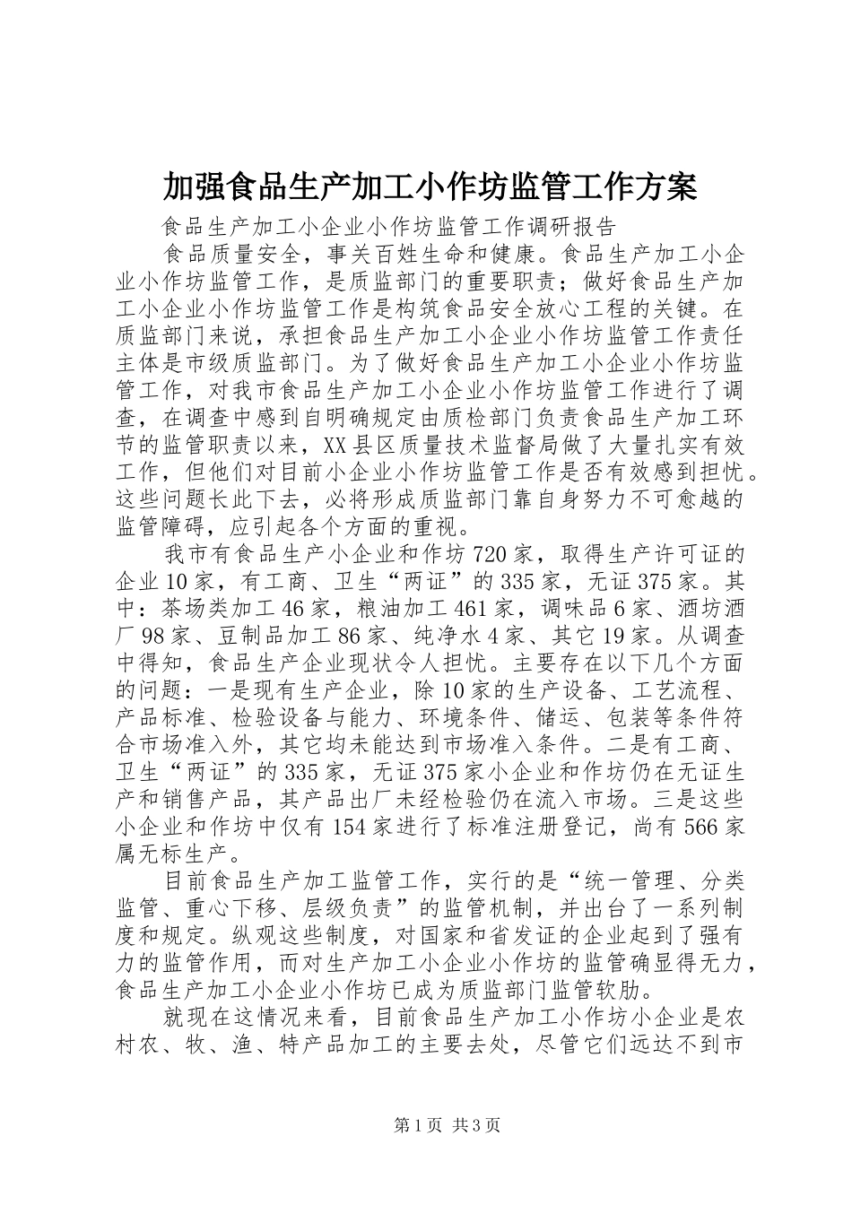 加强食品生产加工小作坊监管工作实施方案 _第1页