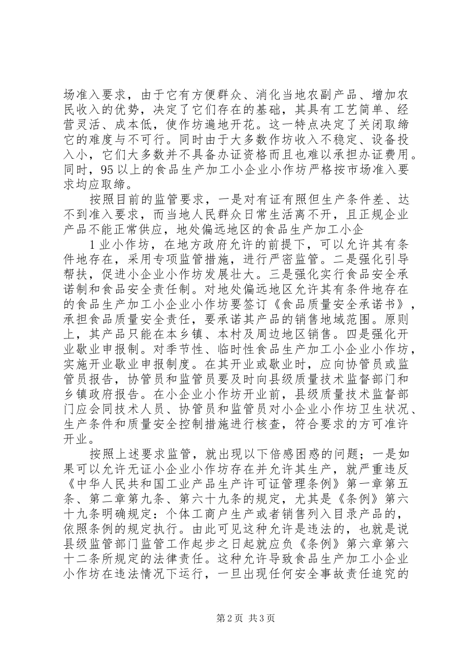 加强食品生产加工小作坊监管工作实施方案 _第2页