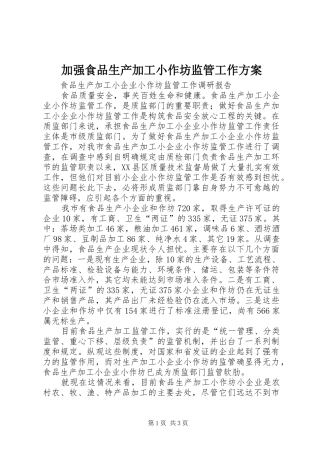 加强食品生产加工小作坊监管工作实施方案 