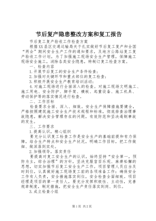 节后复产隐患整改实施方案和复工报告 