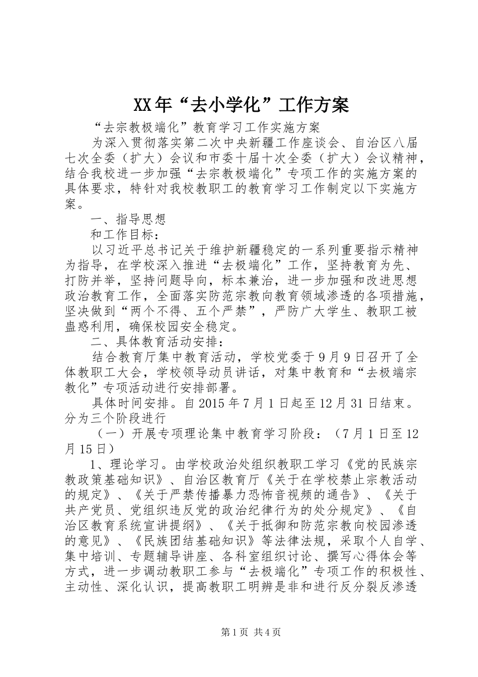 XX年“去小学化”工作实施方案 _第1页