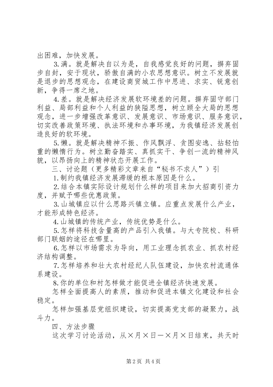 乡镇开展解放思想大讨论工作实施方案 _第2页