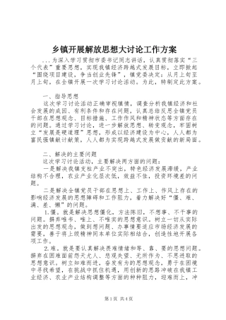 乡镇开展解放思想大讨论工作实施方案 