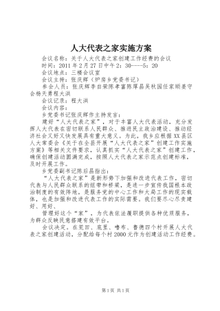 人大代表之家方案 