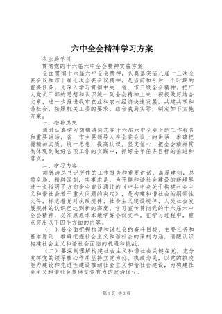 六中全会精神学习实施方案 