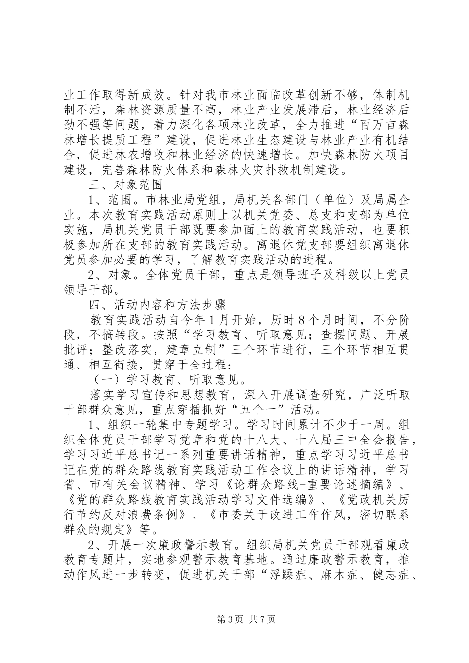 林业局群众路线教育实践活动实施方案_第3页