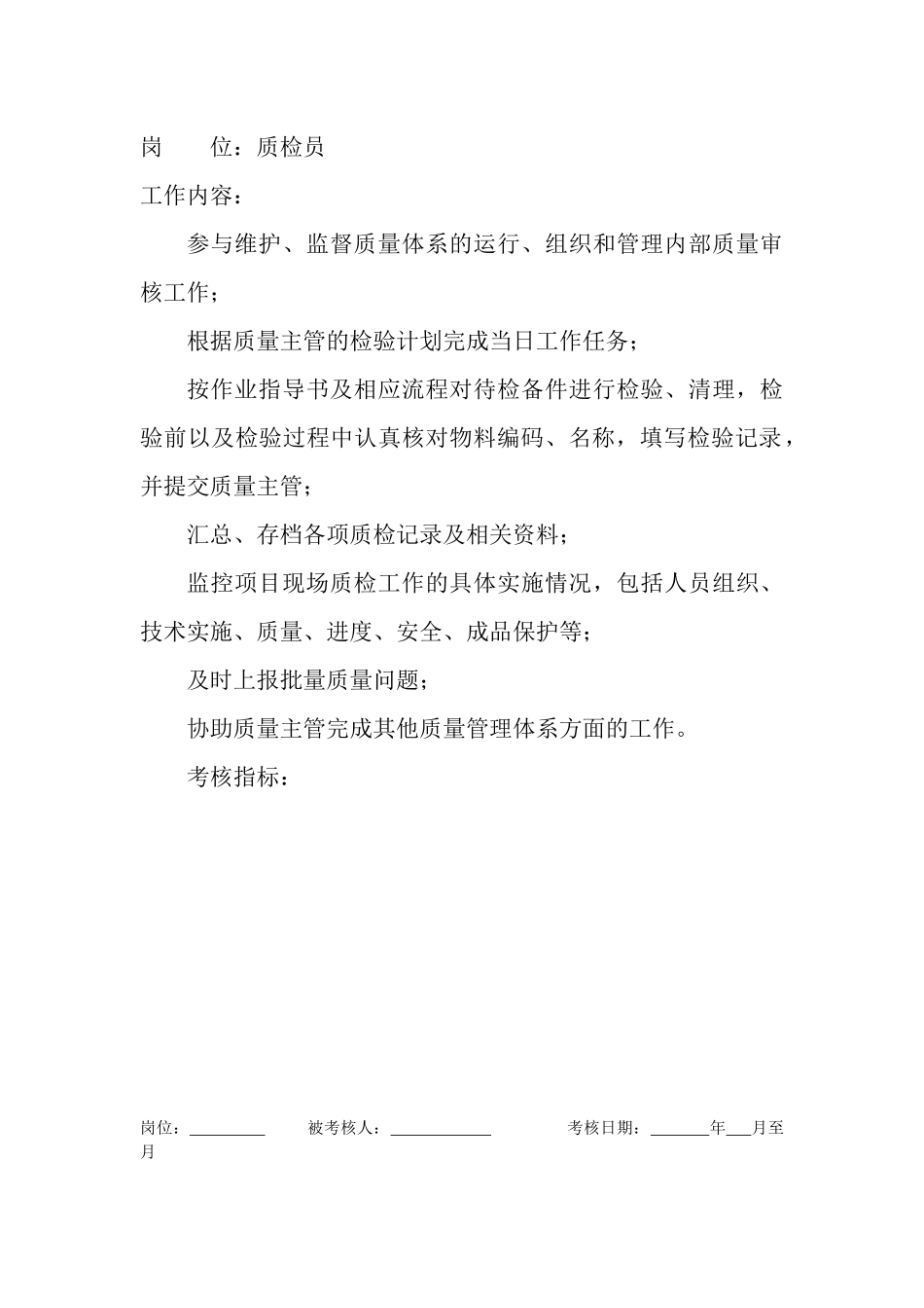 岗位工作内容和年度定性考核指标-质检员._第1页