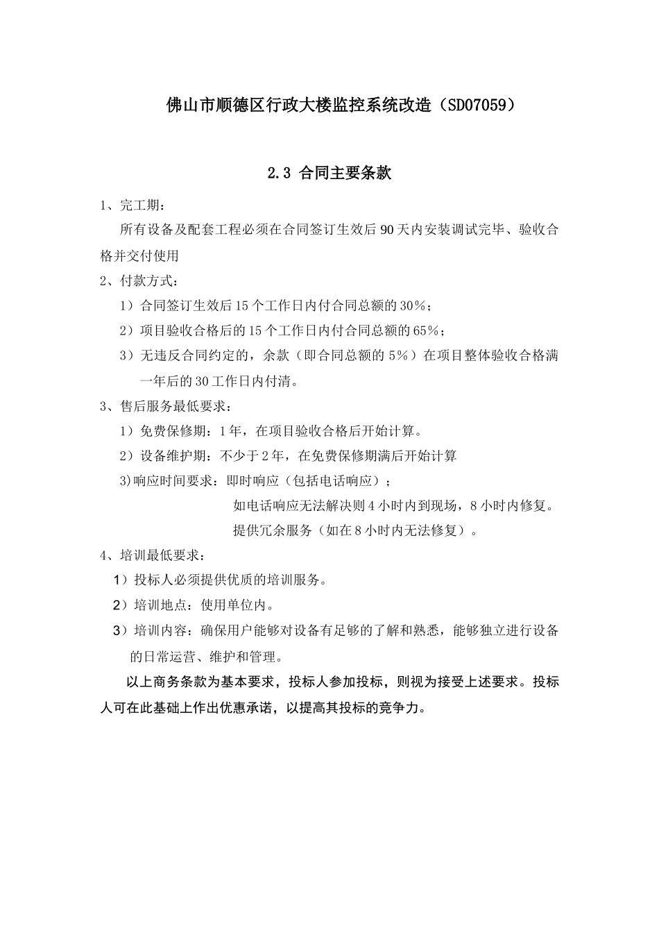 佛山市顺德区行政大楼监控系统改造SD07059_第1页