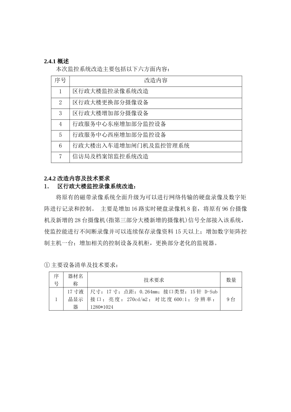 佛山市顺德区行政大楼监控系统改造SD07059_第2页
