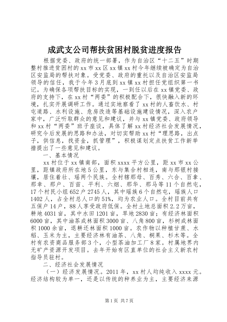 成武支公司帮扶贫困村脱贫进度报告 _第1页