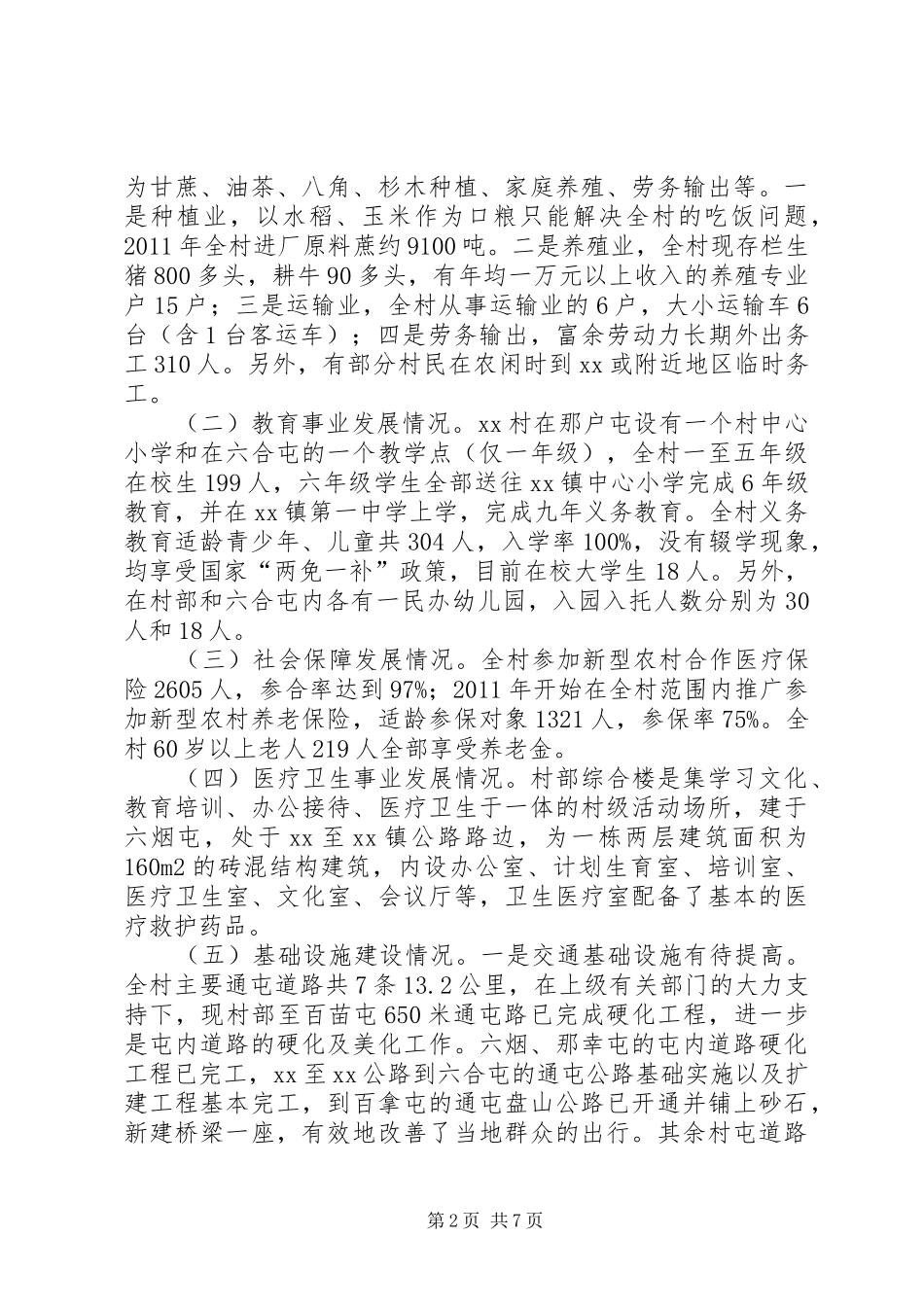 成武支公司帮扶贫困村脱贫进度报告 _第2页