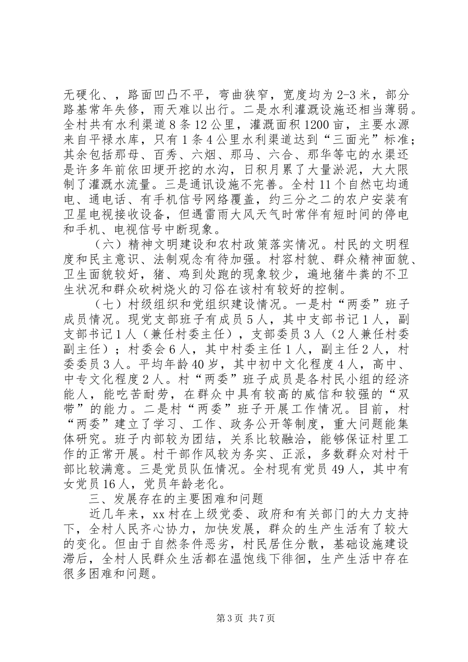 成武支公司帮扶贫困村脱贫进度报告 _第3页