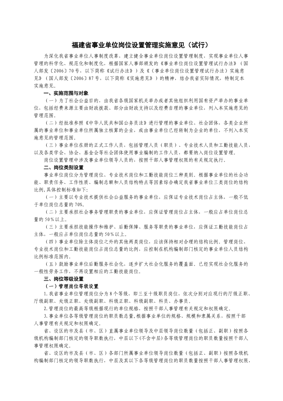 福建省事业单位岗位设置管理实施意见(试行)_第1页