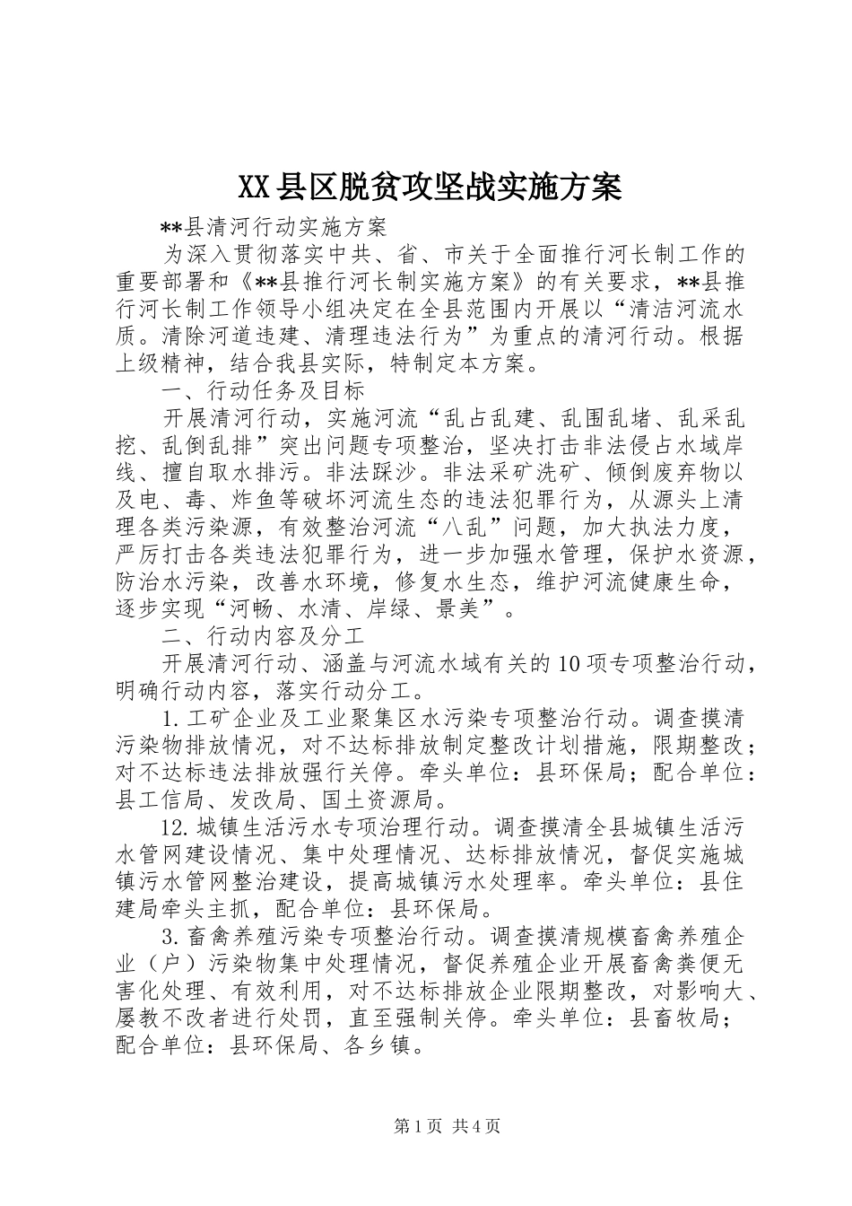 XX县区脱贫攻坚战方案 _第1页