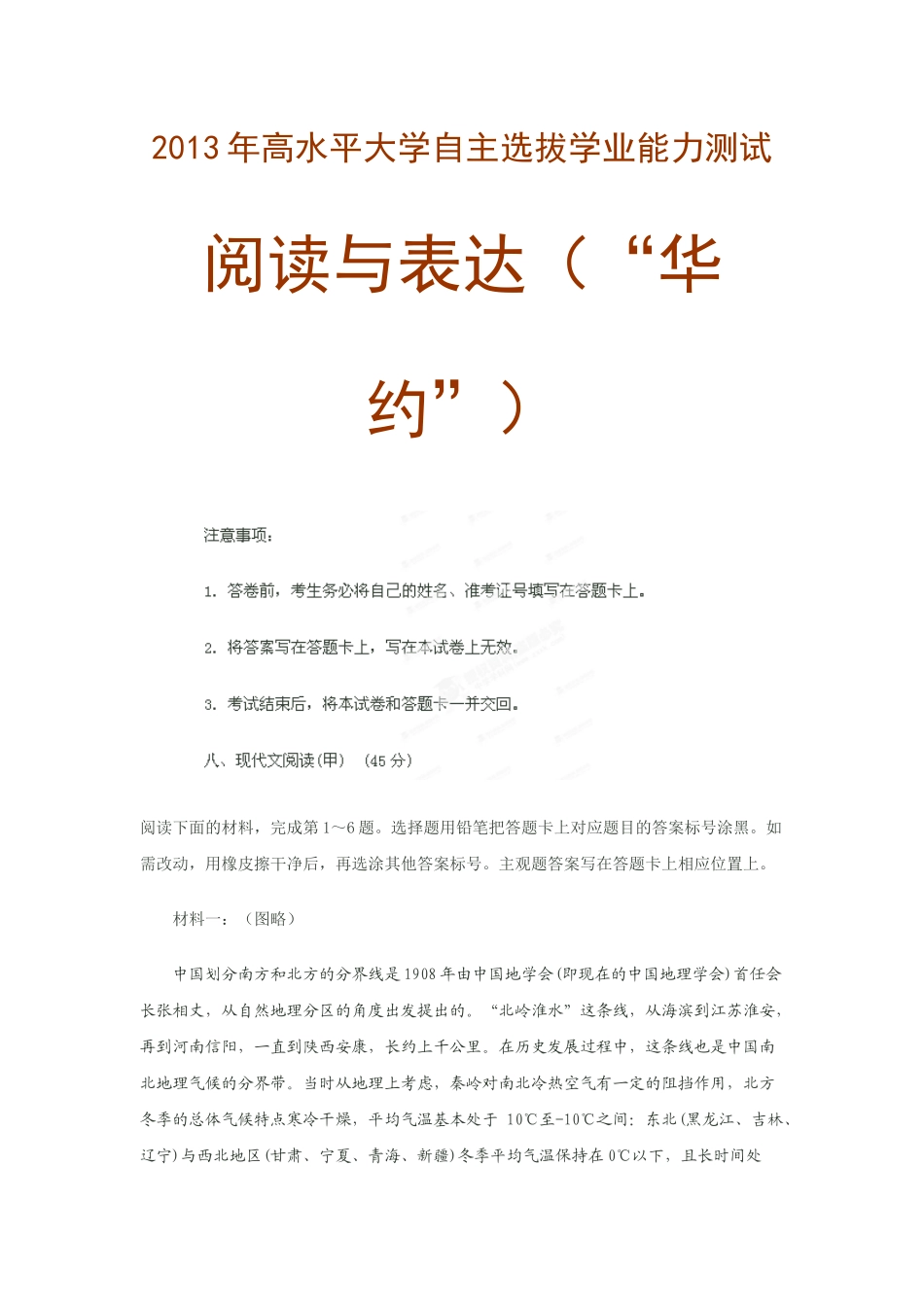 X年高水平大学自主选拔学业能力测试(华约阅读与表达)_第1页