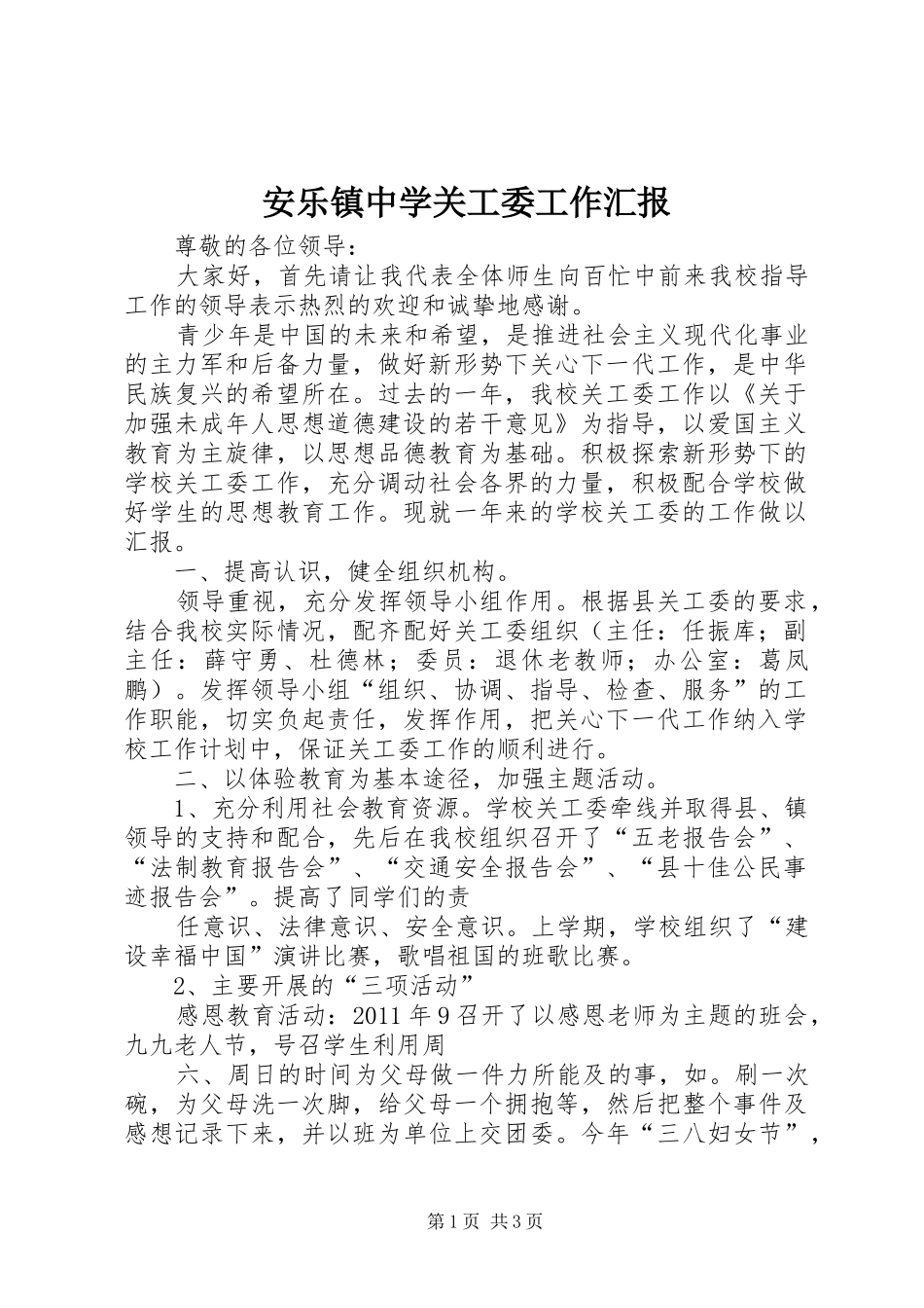 安乐镇中学关工委工作汇报 _第1页