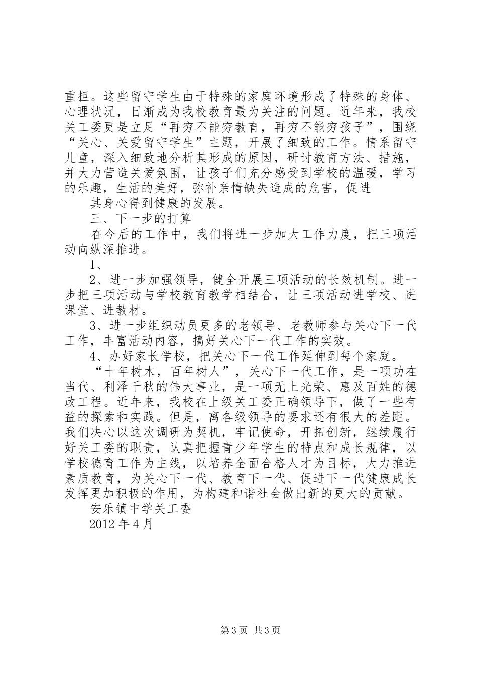 安乐镇中学关工委工作汇报 _第3页