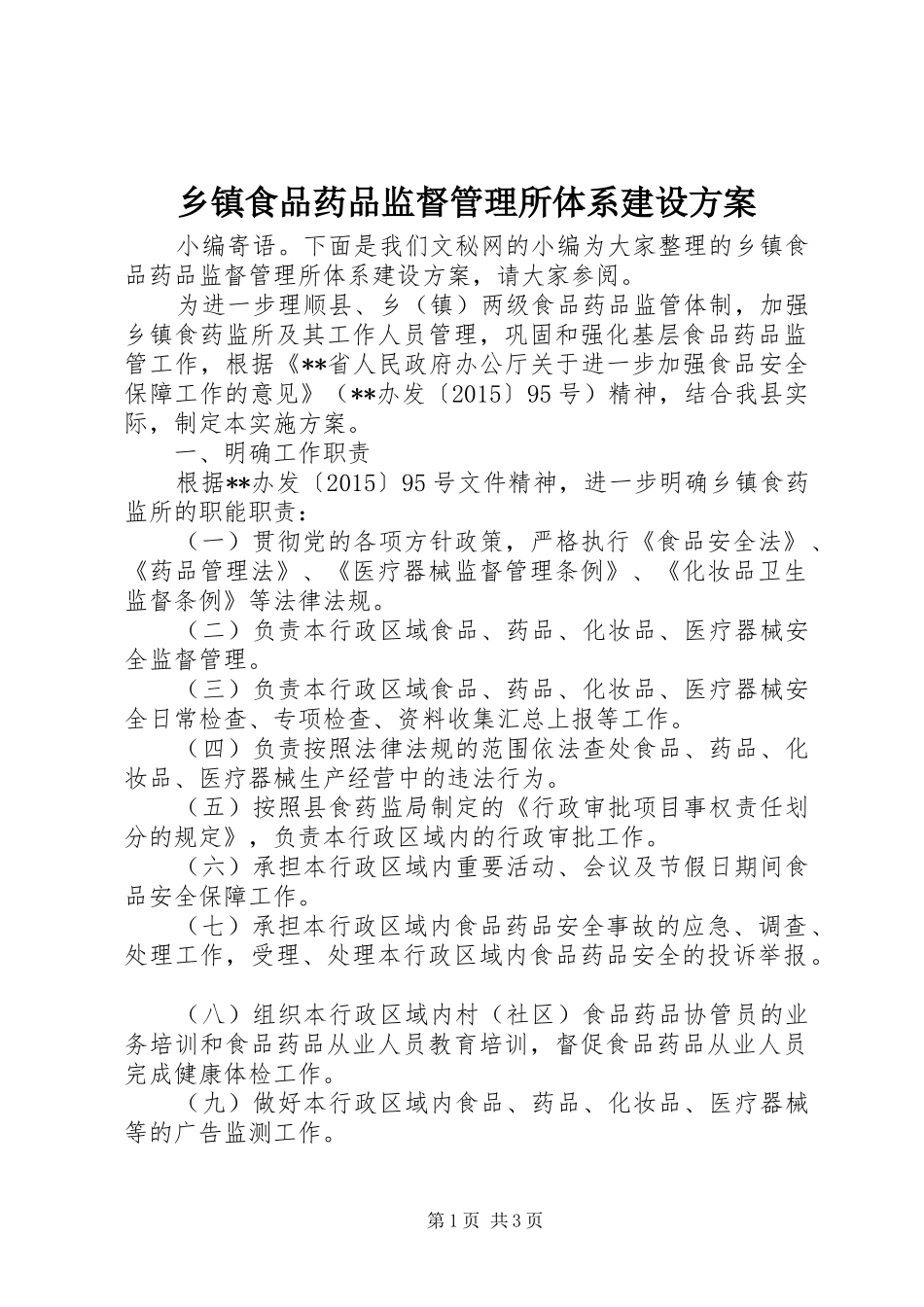 乡镇食品药品监督管理所体系建设方案_第1页