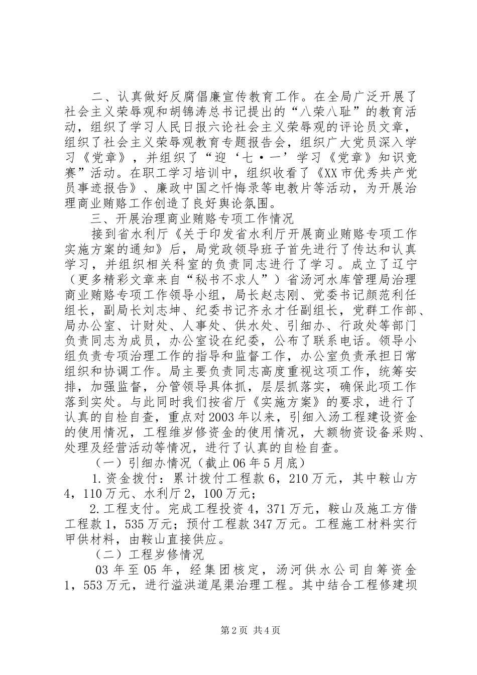 落实省水利厅治理商业贿赂方案工作情况汇报 _第2页