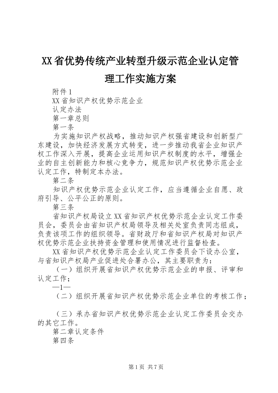 XX省优势传统产业转型升级示范企业认定管理工作方案 _第1页