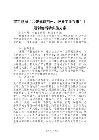 市工商局“共铸诚信荆州、服务工业兴市”主题创建活动方案 