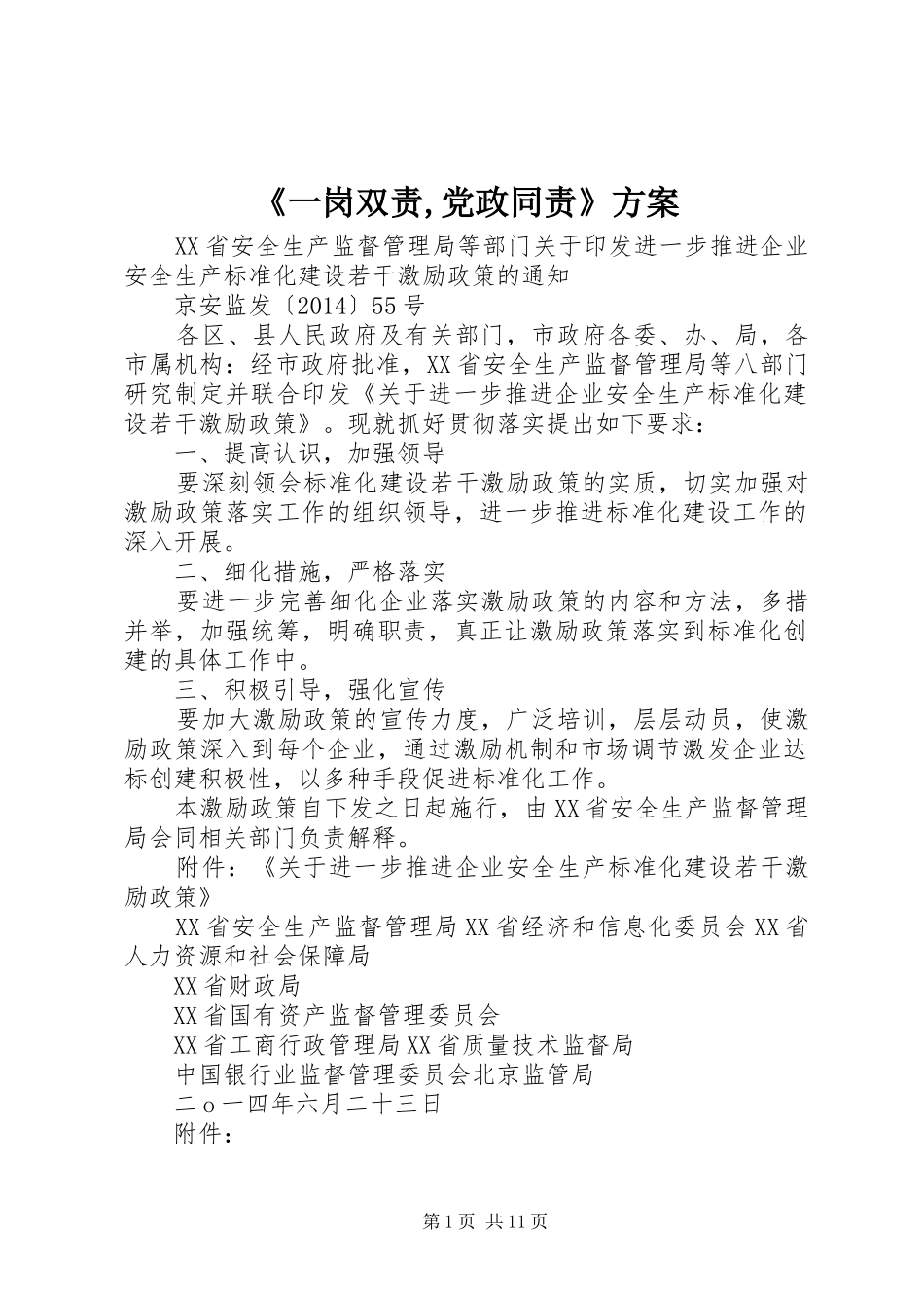 《一岗双责,党政同责》实施方案 _第1页