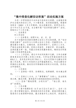 “集中排查化解信访积案”活动方案 