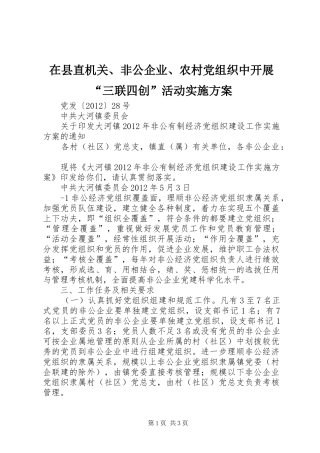 在县直机关、非公企业、农村党组织中开展“三联四创”活动方案 