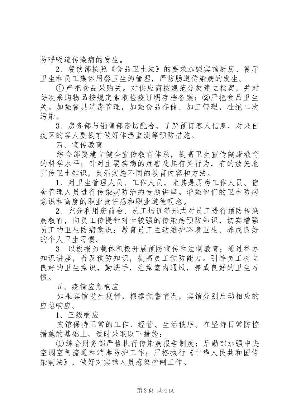 探沂小学食品卫生安全事故应急与预防控制传染病工作预案 _第2页