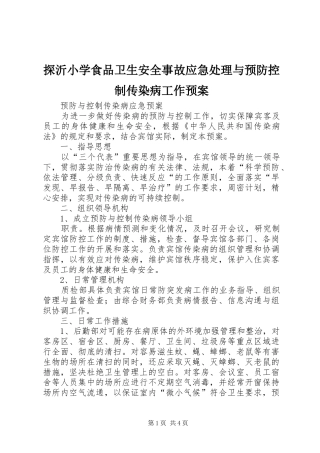 探沂小学食品卫生安全事故应急与预防控制传染病工作预案 
