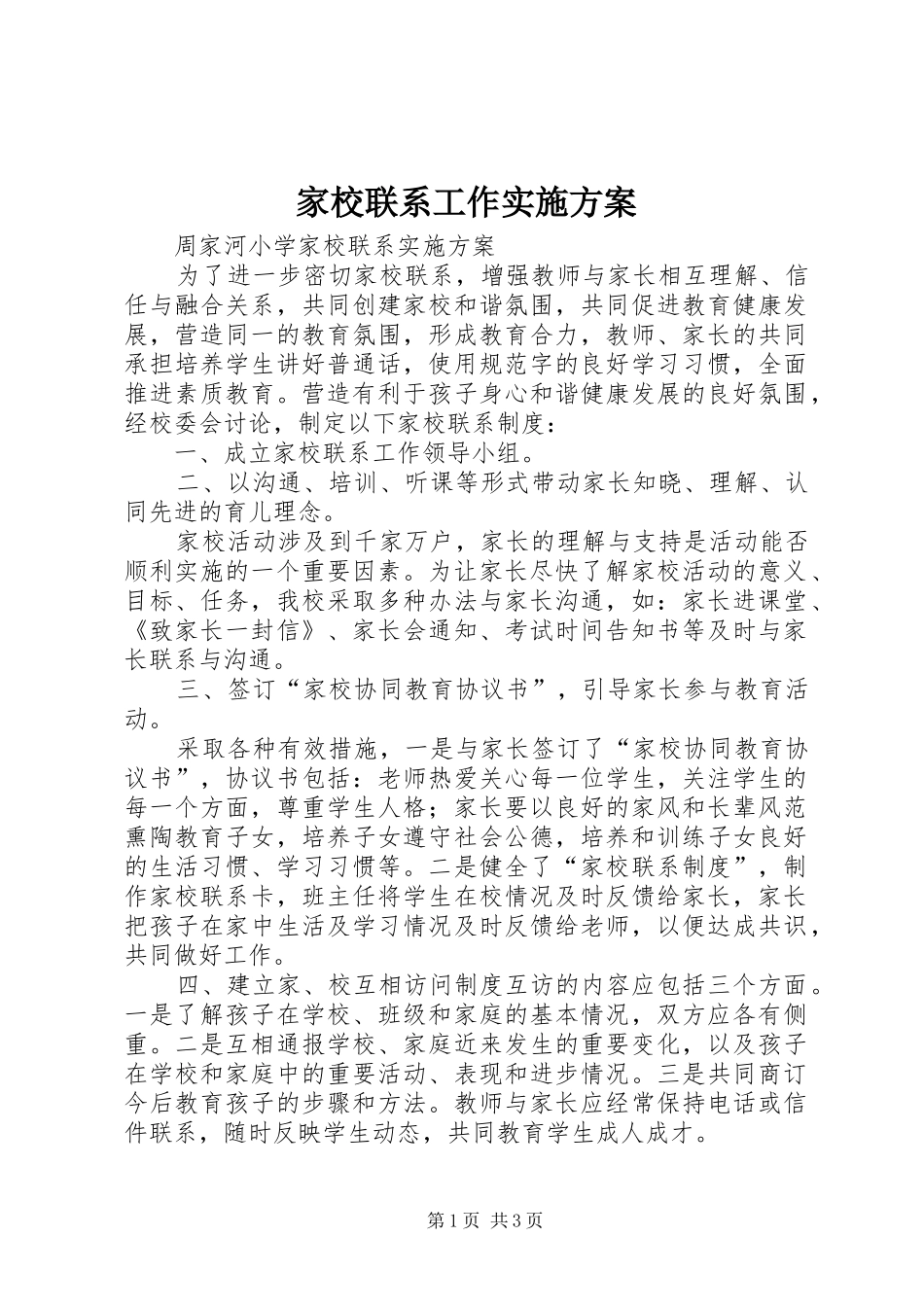家校联系工作方案 _第1页