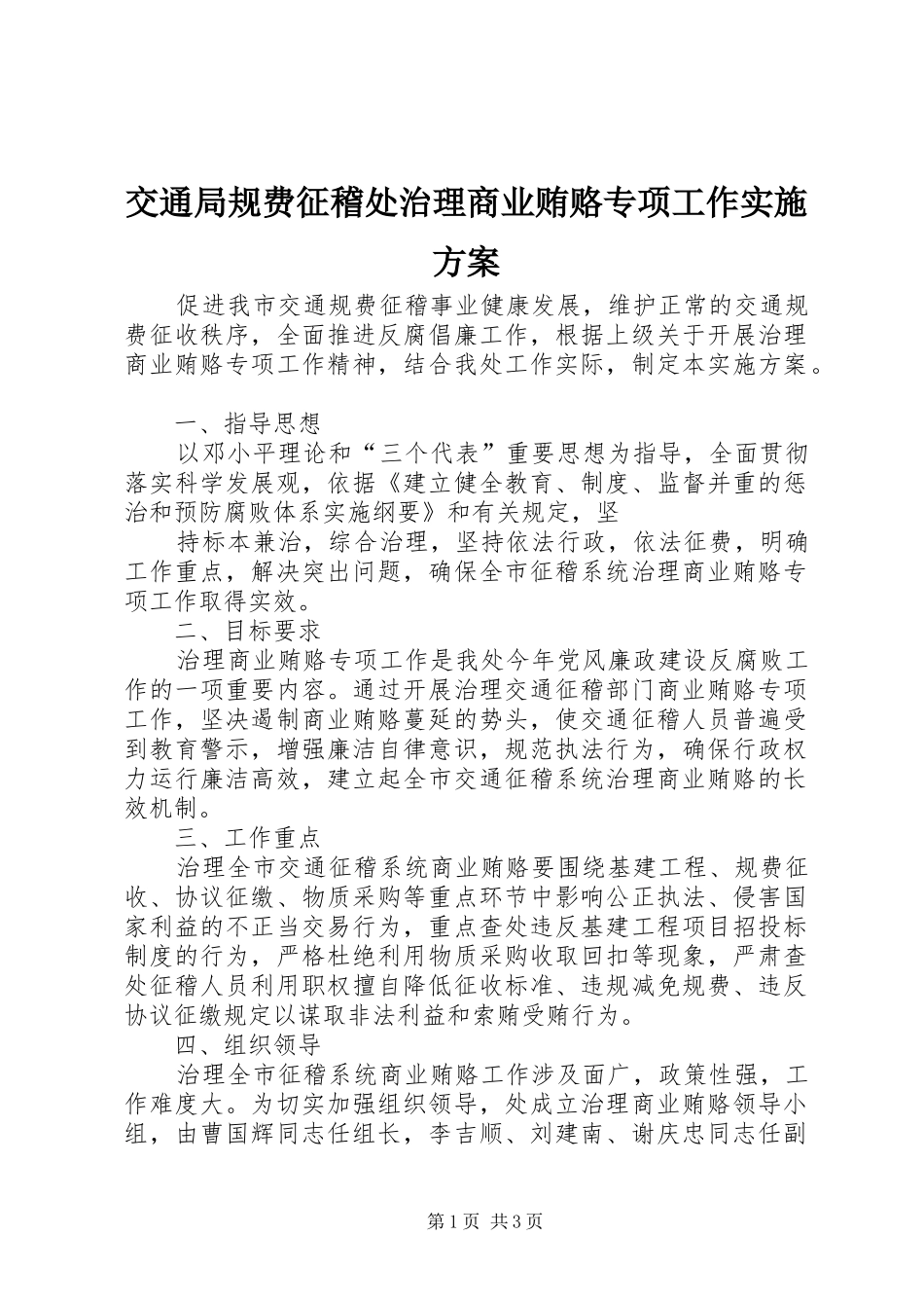 交通局规费征稽处治理商业贿赂专项工作方案 _第1页