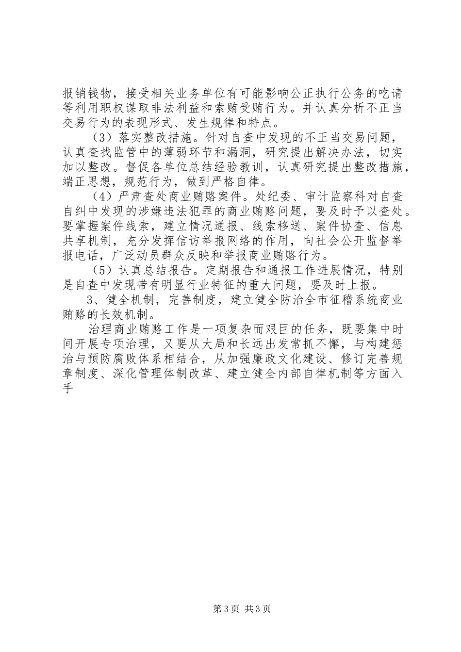 交通局规费征稽处治理商业贿赂专项工作方案 _第3页