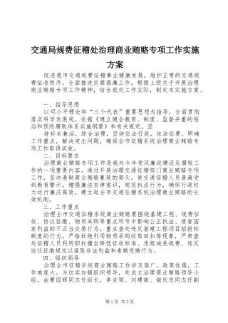 交通局规费征稽处治理商业贿赂专项工作方案 