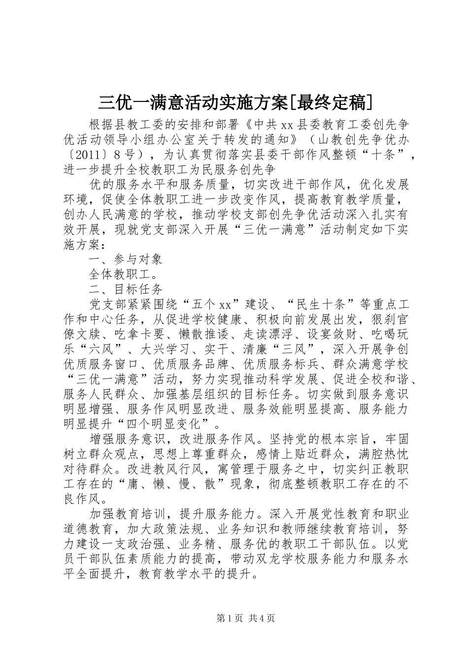 三优一满意活动方案[最终定稿] _第1页