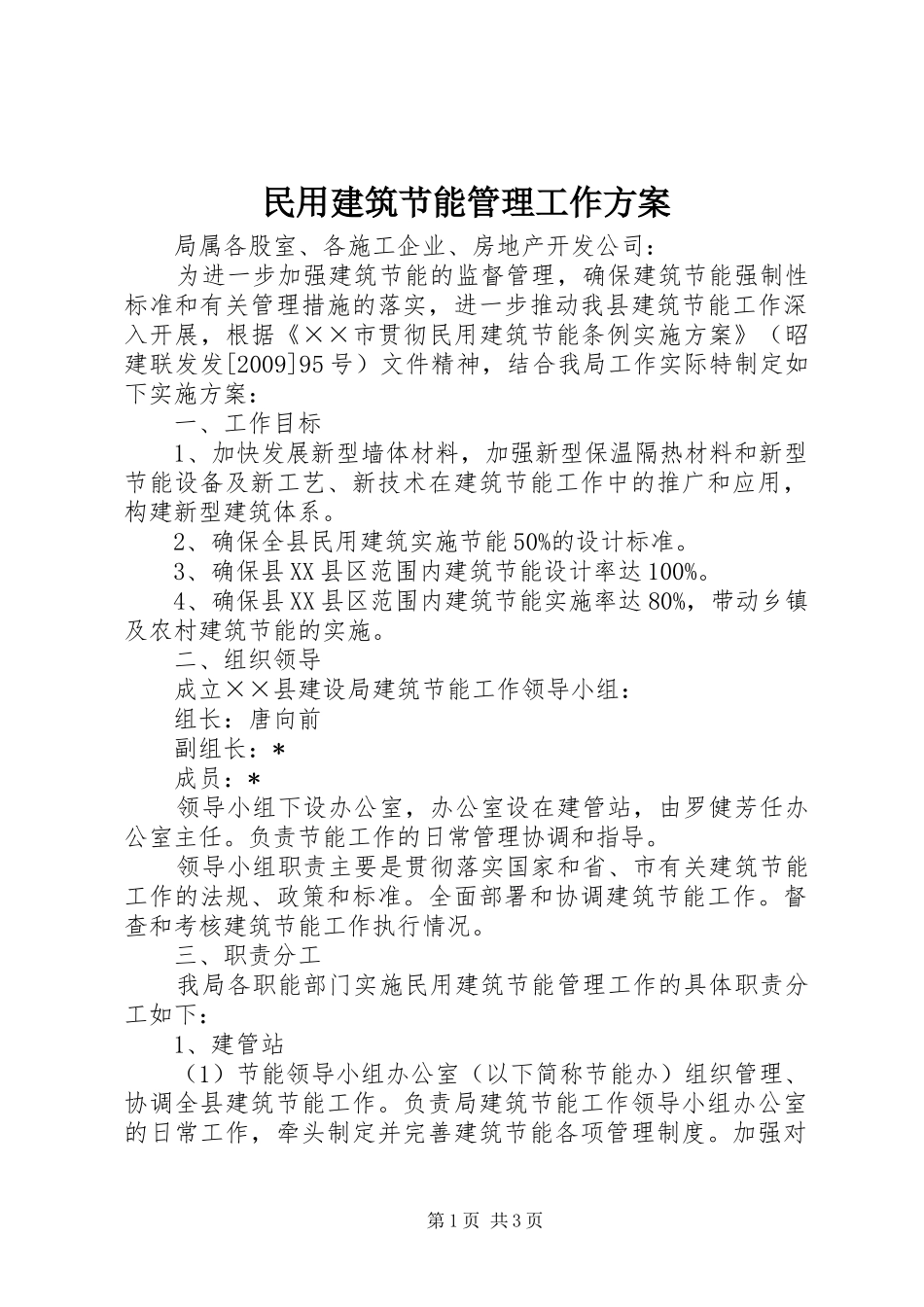 民用建筑节能管理工作实施方案 _第1页
