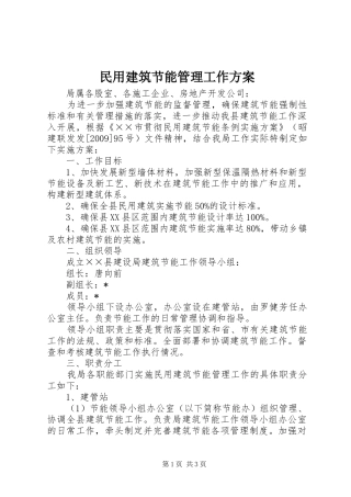 民用建筑节能管理工作实施方案 