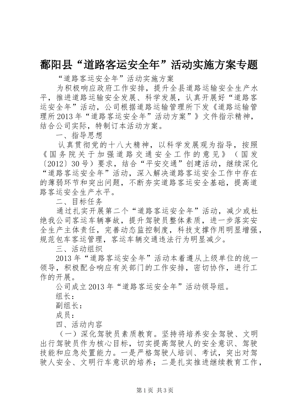 鄱阳县“道路客运安全年”活动方案专题 _第1页