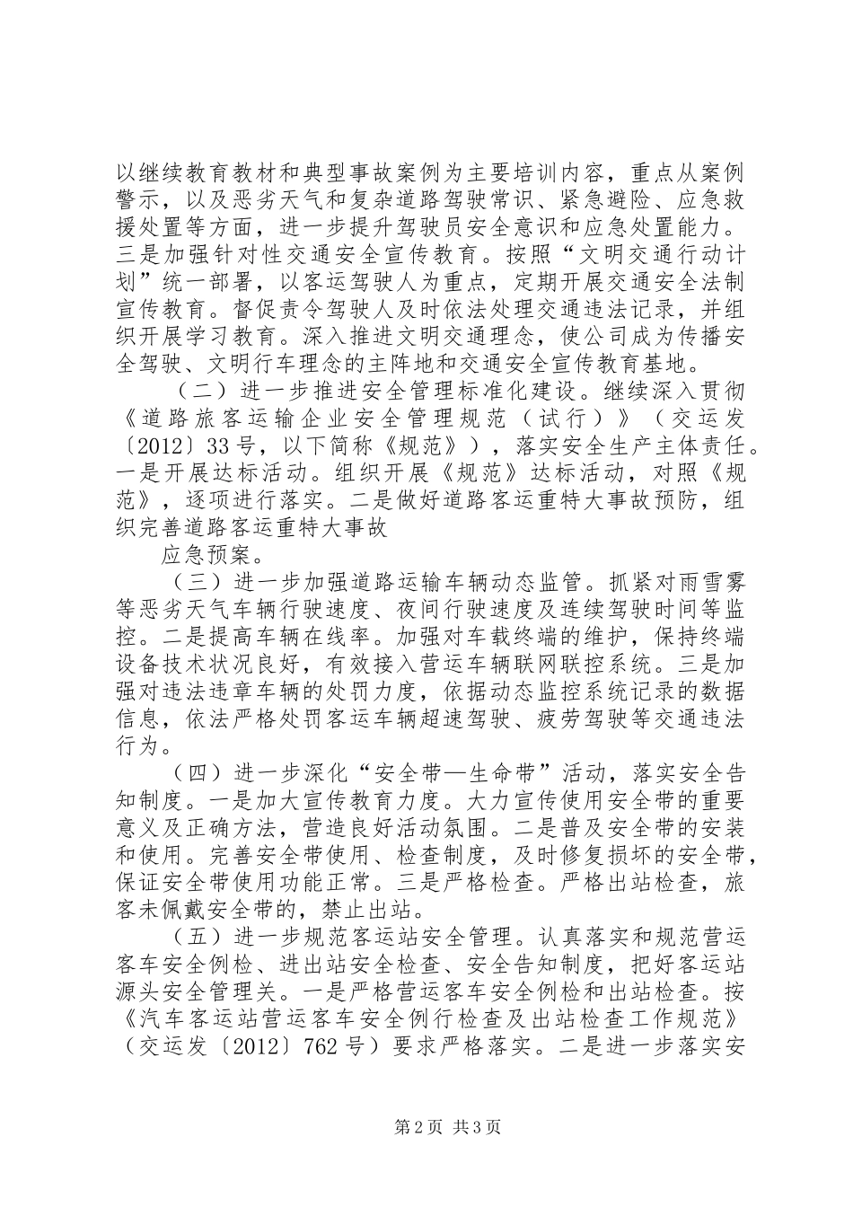 鄱阳县“道路客运安全年”活动方案专题 _第2页