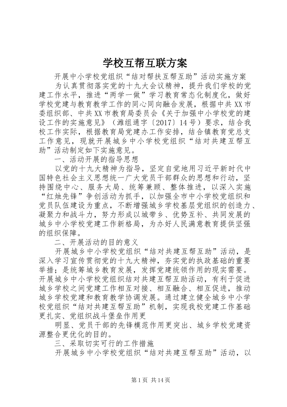 学校互帮互联方案_第1页