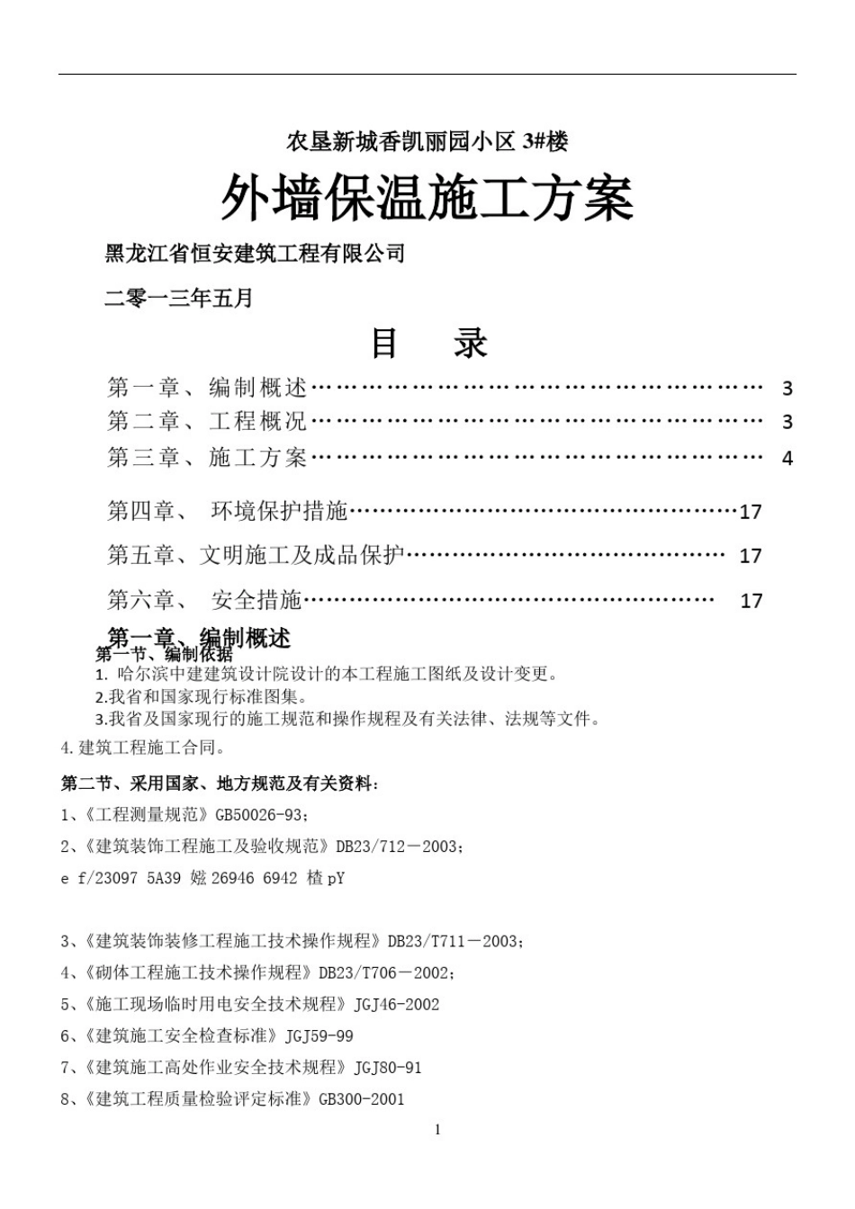 (最完整)-外墙保温施工方案_第1页