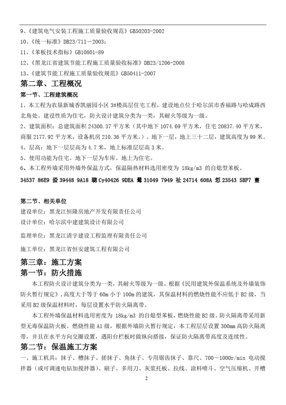 (最完整)-外墙保温施工方案_第2页