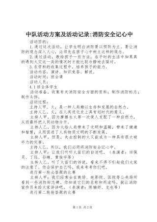 中队活动方案及活动记录-消防安全记心中