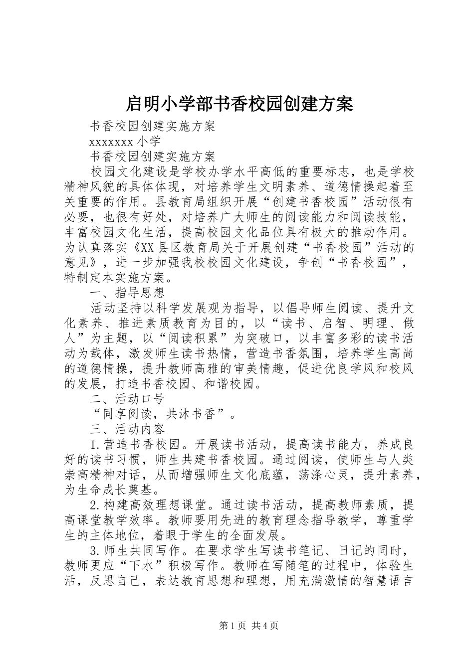 启明小学部书香校园创建实施方案 _第1页