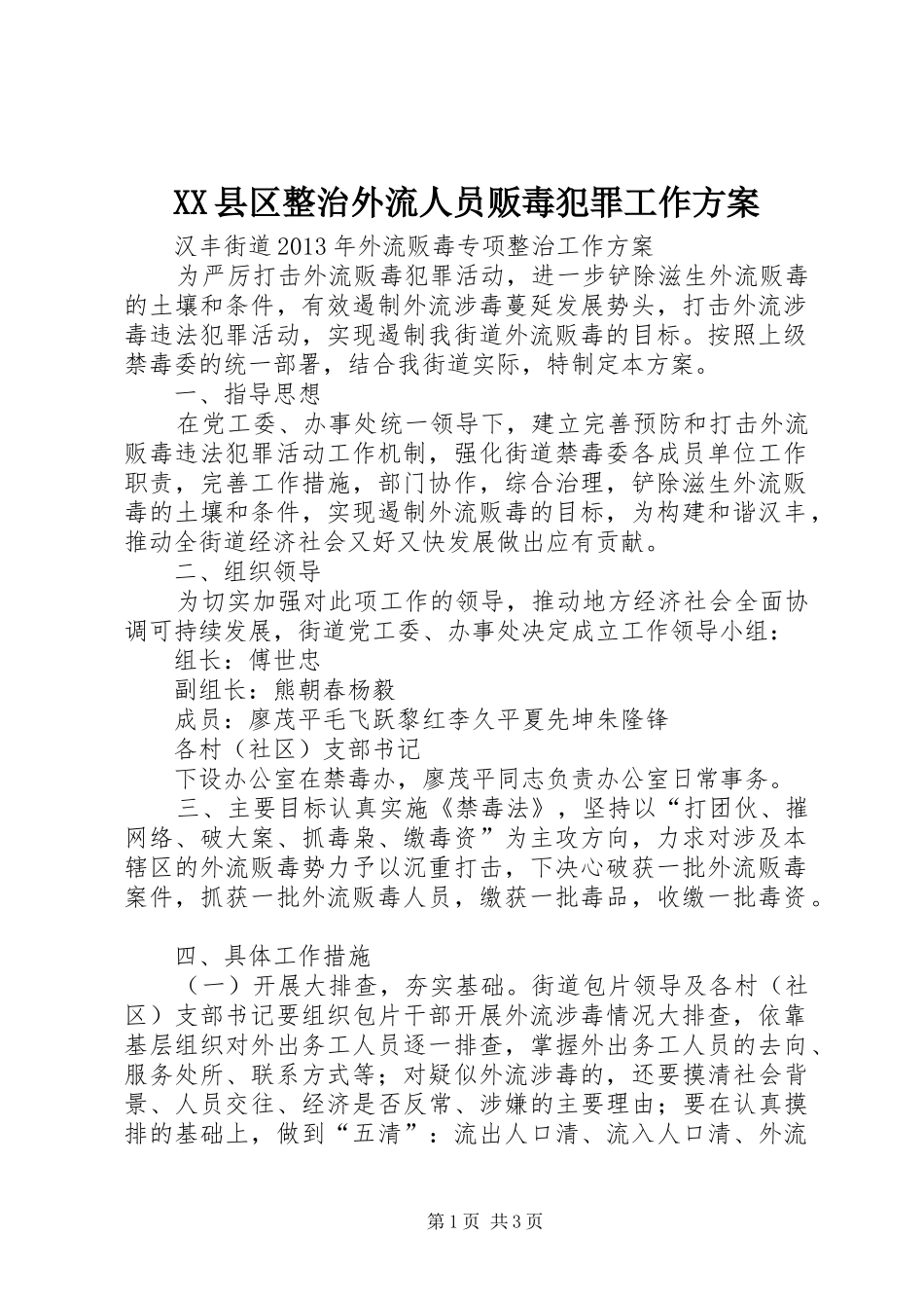 XX县区整治外流人员贩毒犯罪工作实施方案 _第1页